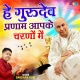He Gurudev Pranam Aapke Charno Mein Ringtone